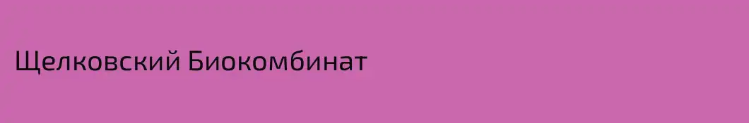 Щелковский Биокомбинат